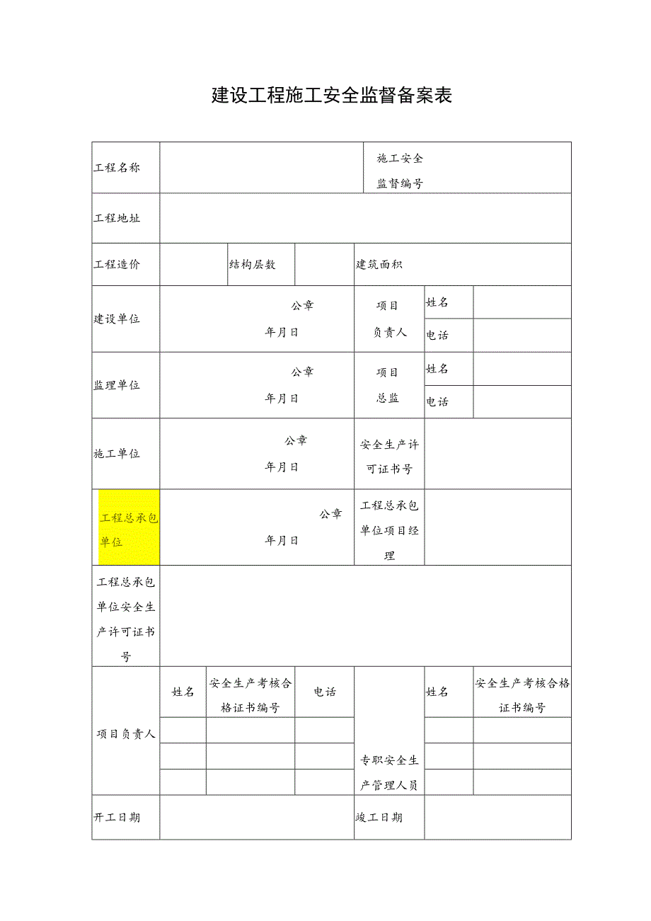 建设工程施工安全监督备案表（样本）-.docx_第1页