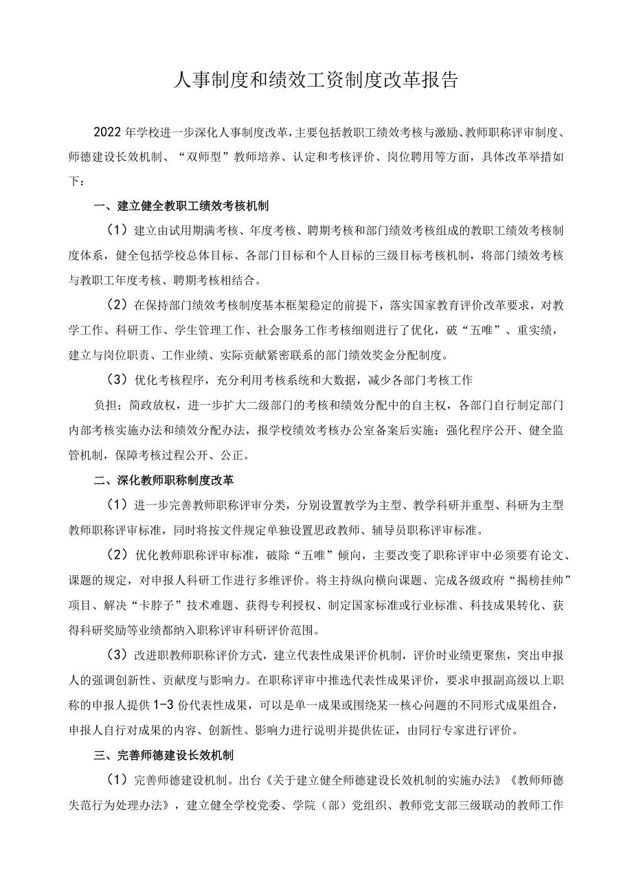 人事制度和绩效工资制度改革报告 .docx_第1页