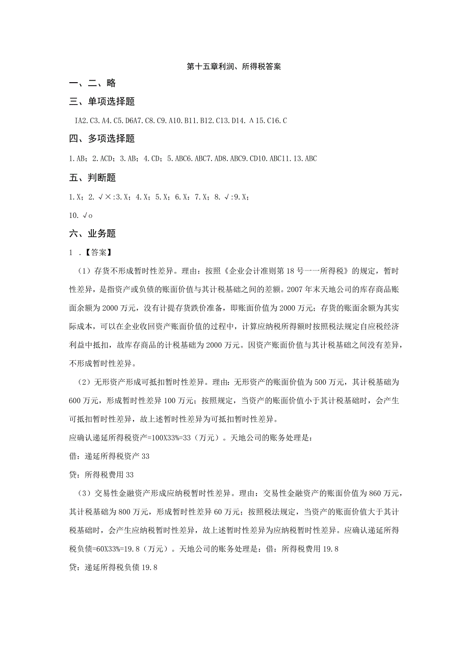 第十五章利润、所得税答案.docx_第1页