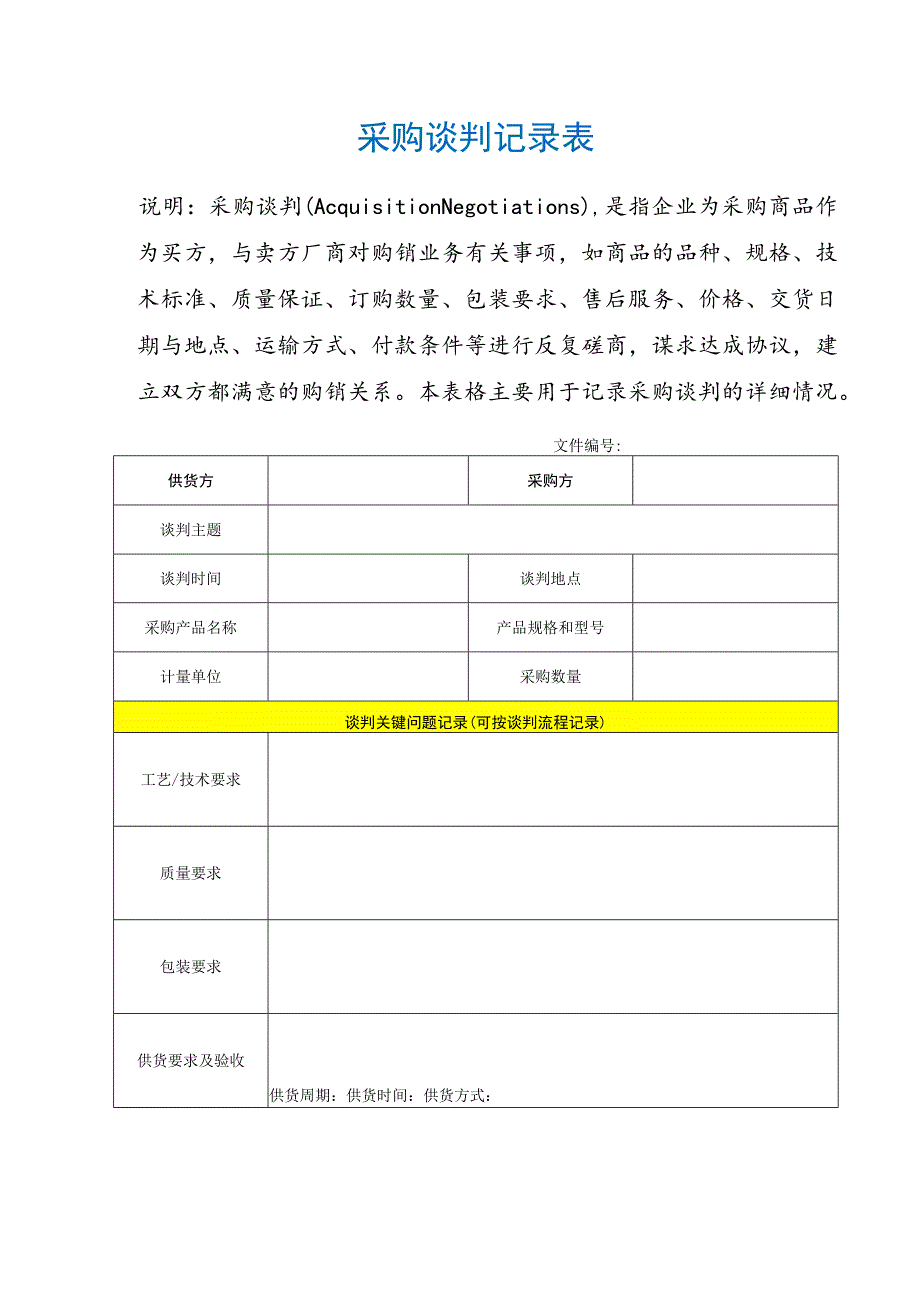 采购谈判记录表.docx_第1页