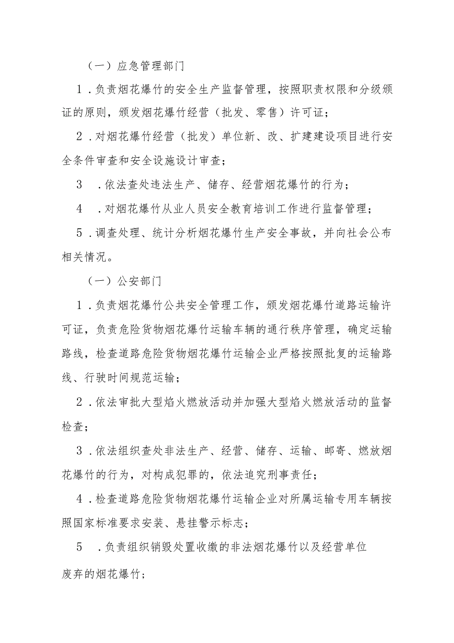 烟花爆竹安全管理规定.docx_第2页