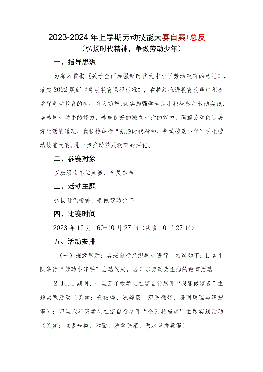 2023-2024年第一学期劳动技能比赛实施方案.docx_第1页