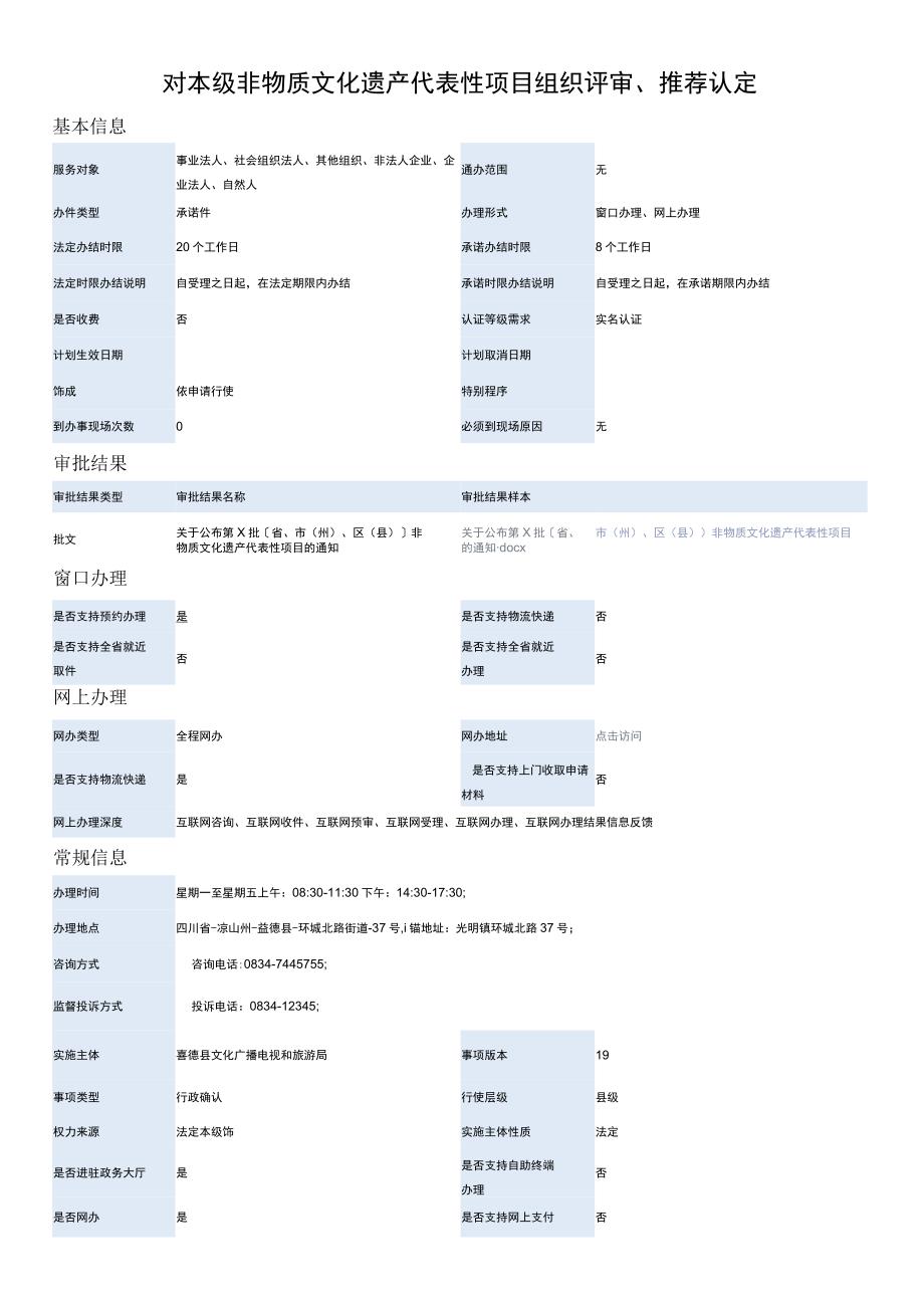 对本级非物质文化遗产代表性项目组织评审、推荐认定.docx_第1页