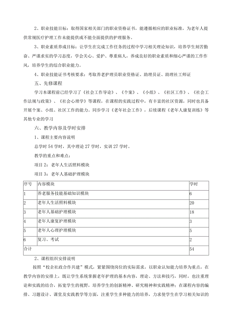 《养老护理员技能训练》课程标准.docx_第2页