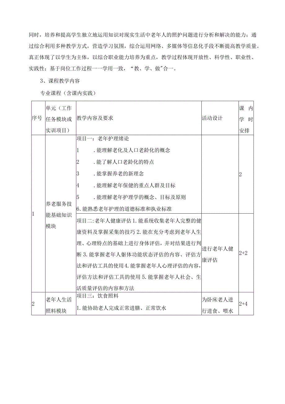 《养老护理员技能训练》课程标准.docx_第3页