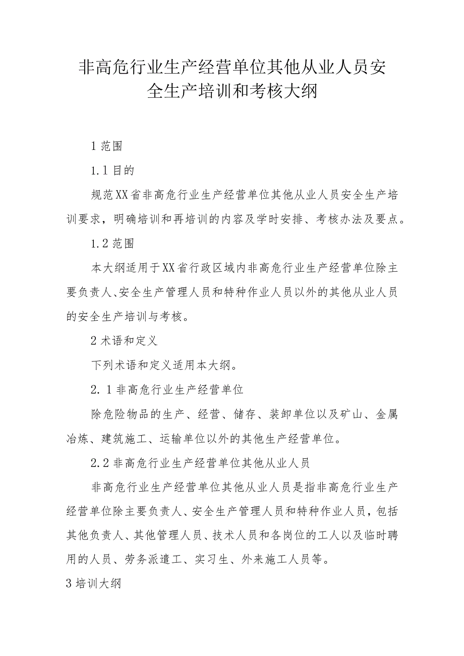 非高危行业生产经营单位其他从业人员安全生产培训大纲和考核标准.docx_第1页