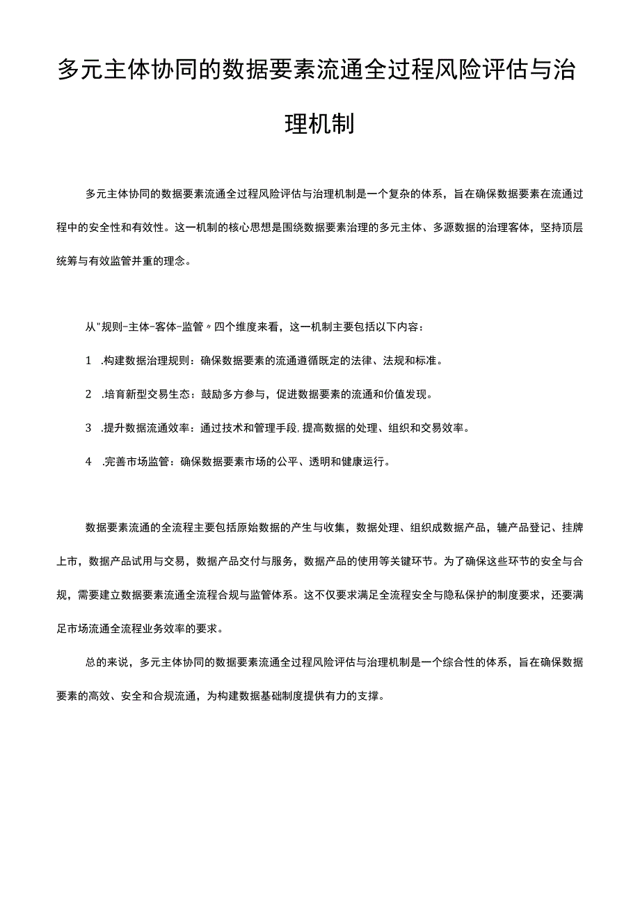 多元主体协同的数据要素流通全过程风险评估与治理机制.docx_第1页