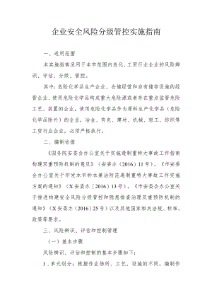 企业安全风险分级管控实施指南.docx