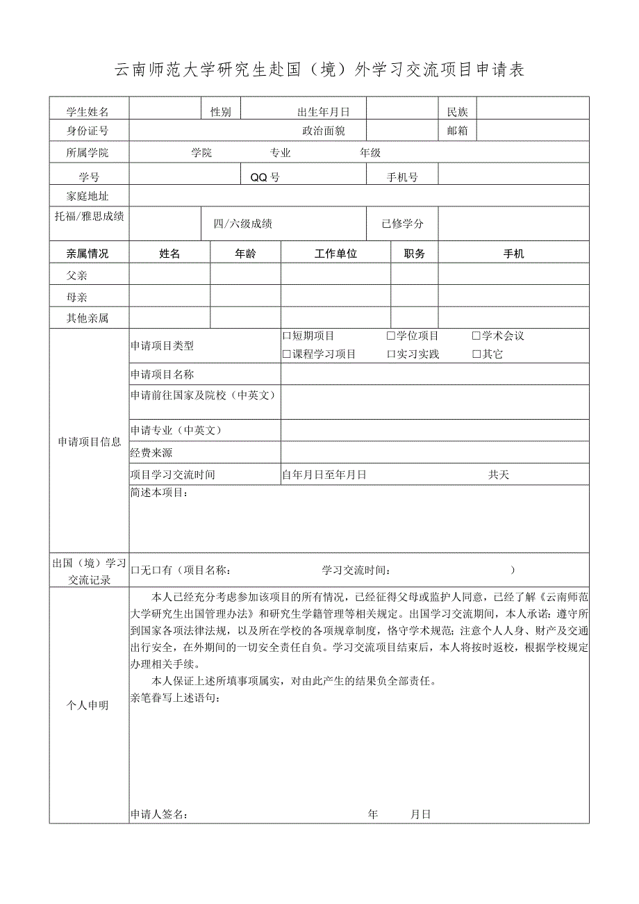 云南师范大学研究生赴国（境）外学习交流项目申请表.docx_第1页