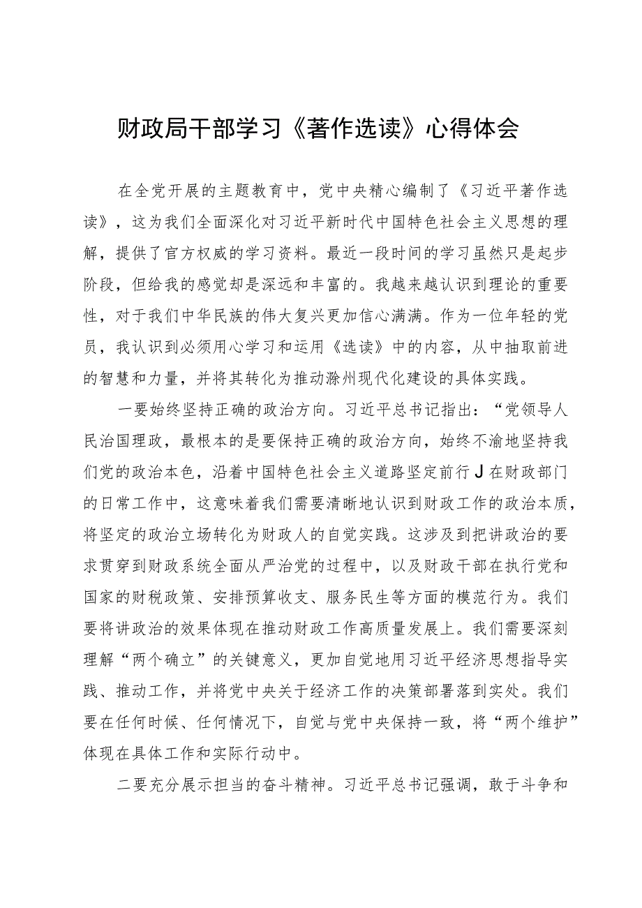 财政局干部学习《著作选读》心得体会.docx_第1页