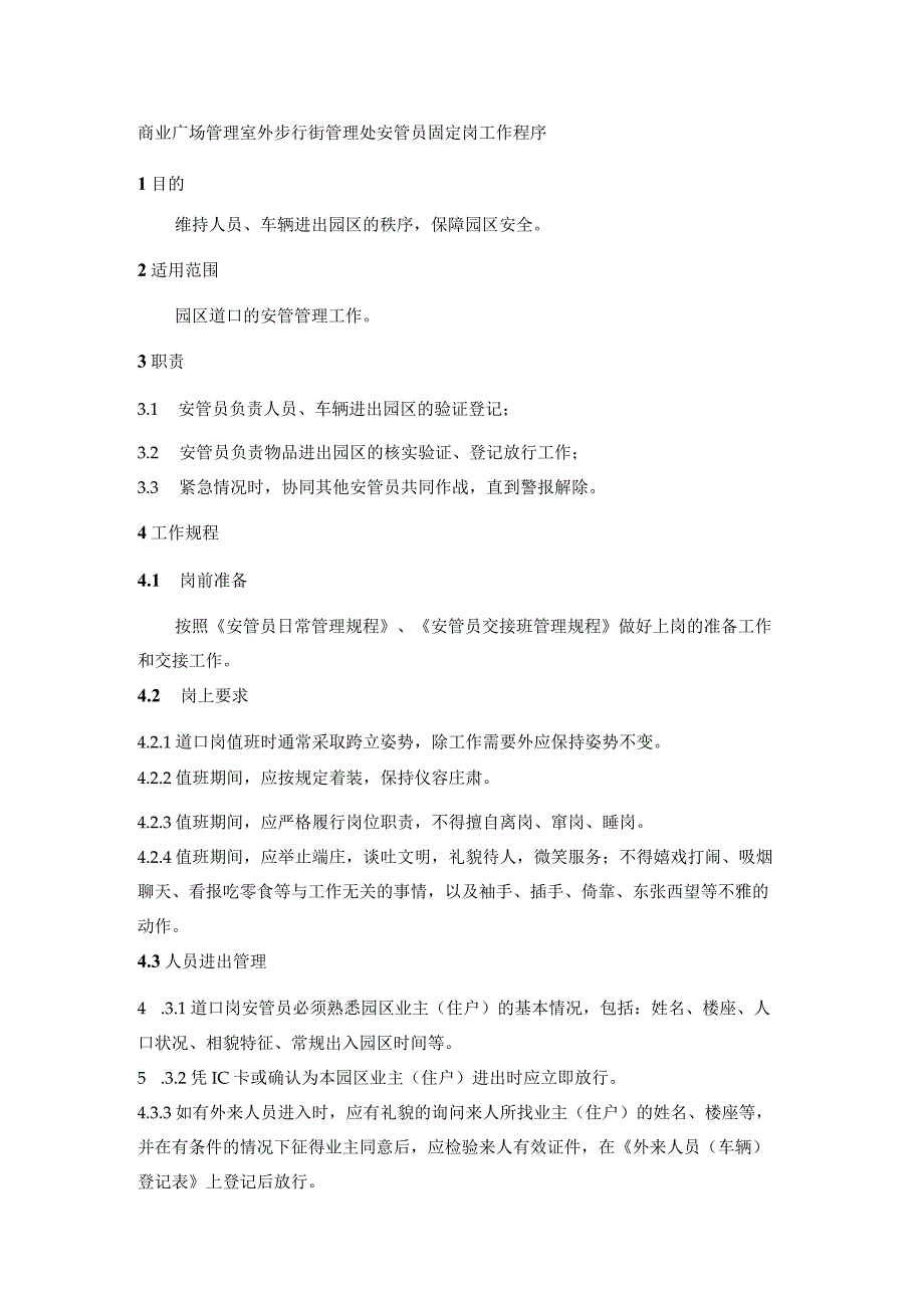 商业广场管理室外步行街管理处安管员固定岗工作程序.docx_第1页