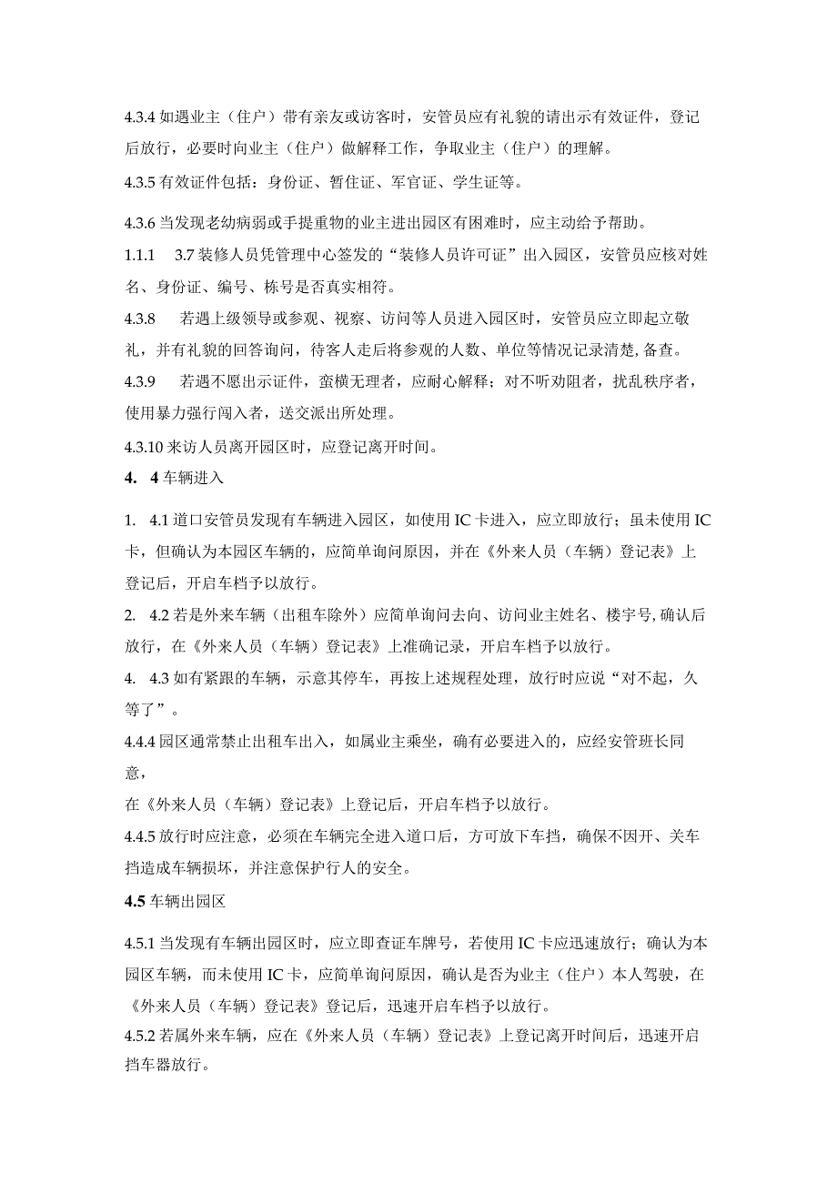 商业广场管理室外步行街管理处安管员固定岗工作程序.docx_第2页