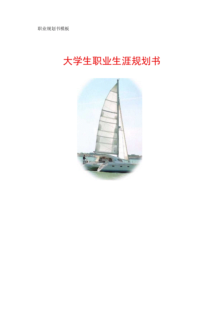 职业规划书模板大学生职业生涯规划书.docx_第1页