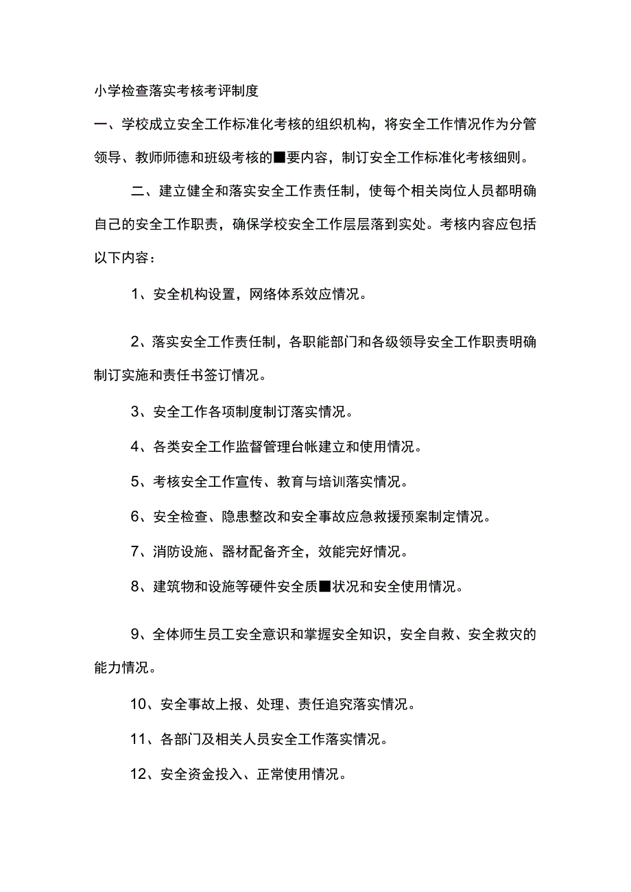 小学检查落实考核考评制度.docx_第1页