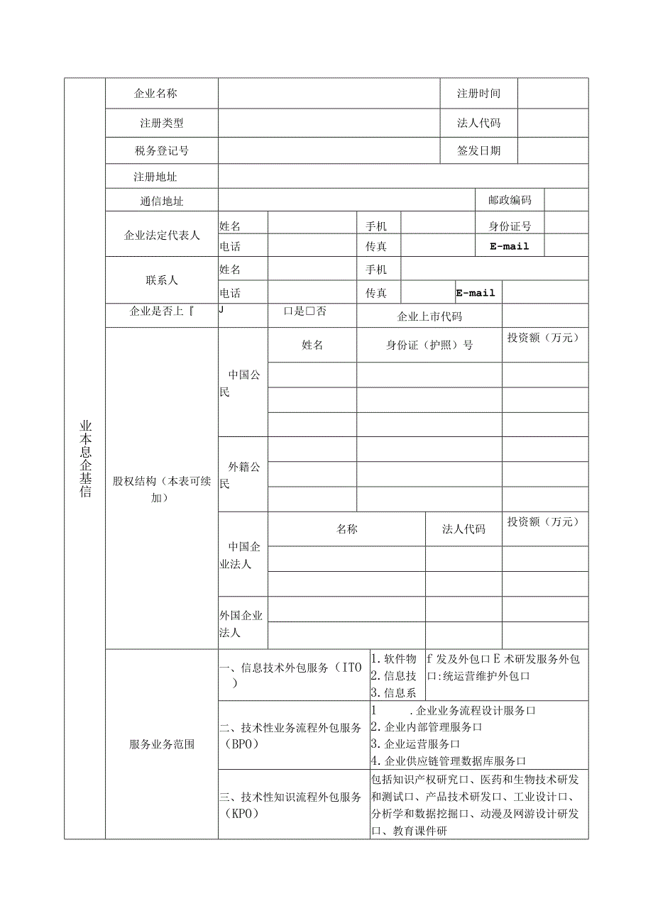 技术先进型服务企业认定申请表.docx_第3页