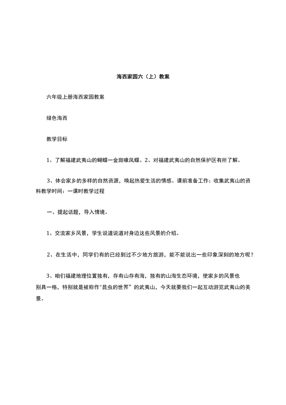 海西家园六(上)教案.docx_第1页