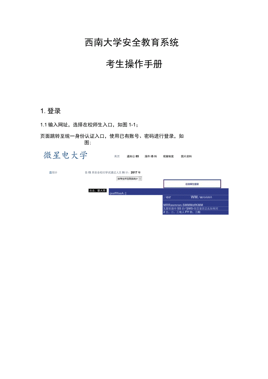 西南大学安全教育系统考生操作手册.docx_第1页