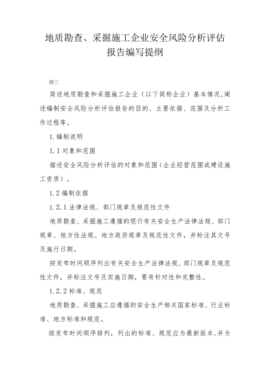 地质勘查、采掘施工企业安全风险分析评估报告编写提纲.docx_第1页