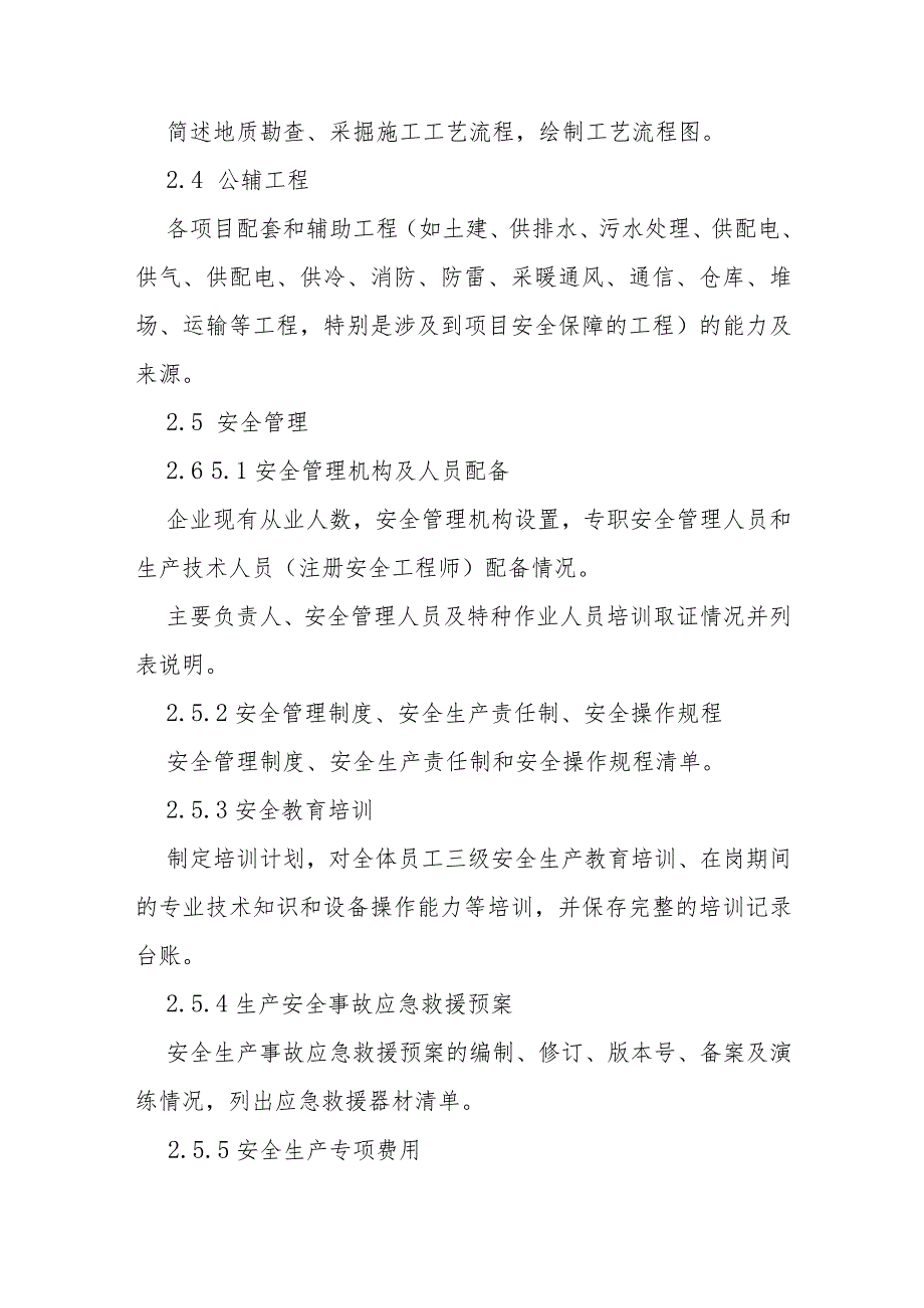 地质勘查、采掘施工企业安全风险分析评估报告编写提纲.docx_第3页