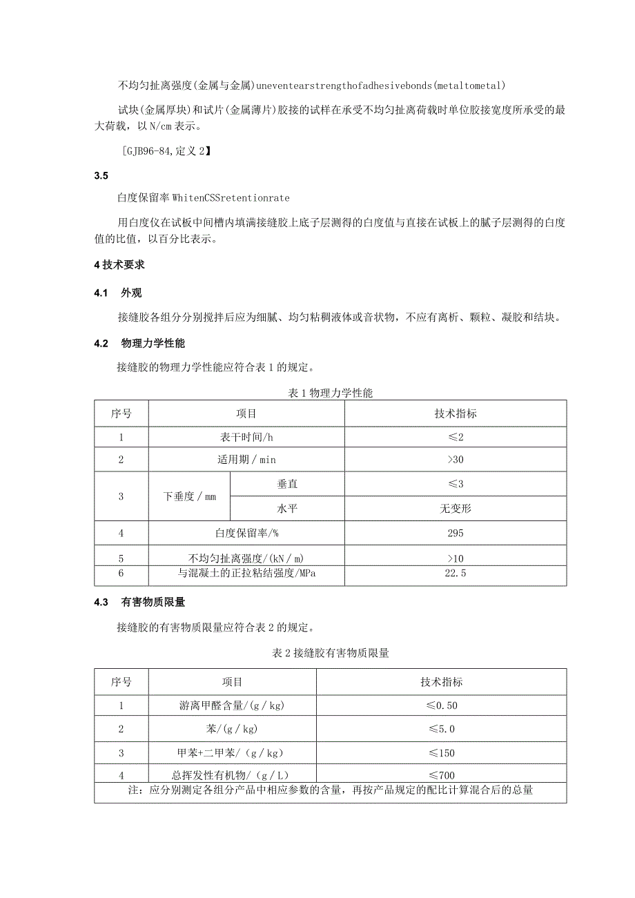 建筑室内装饰用接缝胶.docx_第2页