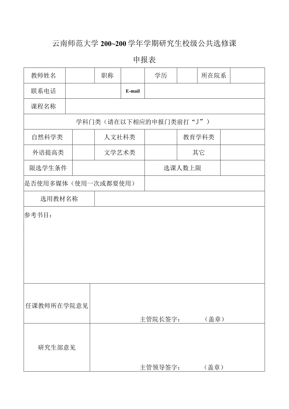 云南师范大学开设研究生校级公共选修课申请表.docx_第1页