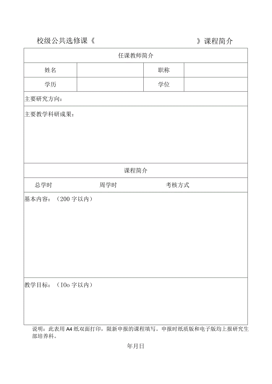 云南师范大学开设研究生校级公共选修课申请表.docx_第2页