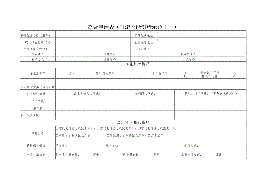 资金申请表打造智能制造示范工厂.docx_第1页