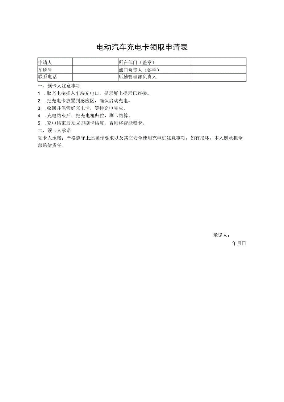 电动汽车充电卡领取申请表.docx_第1页