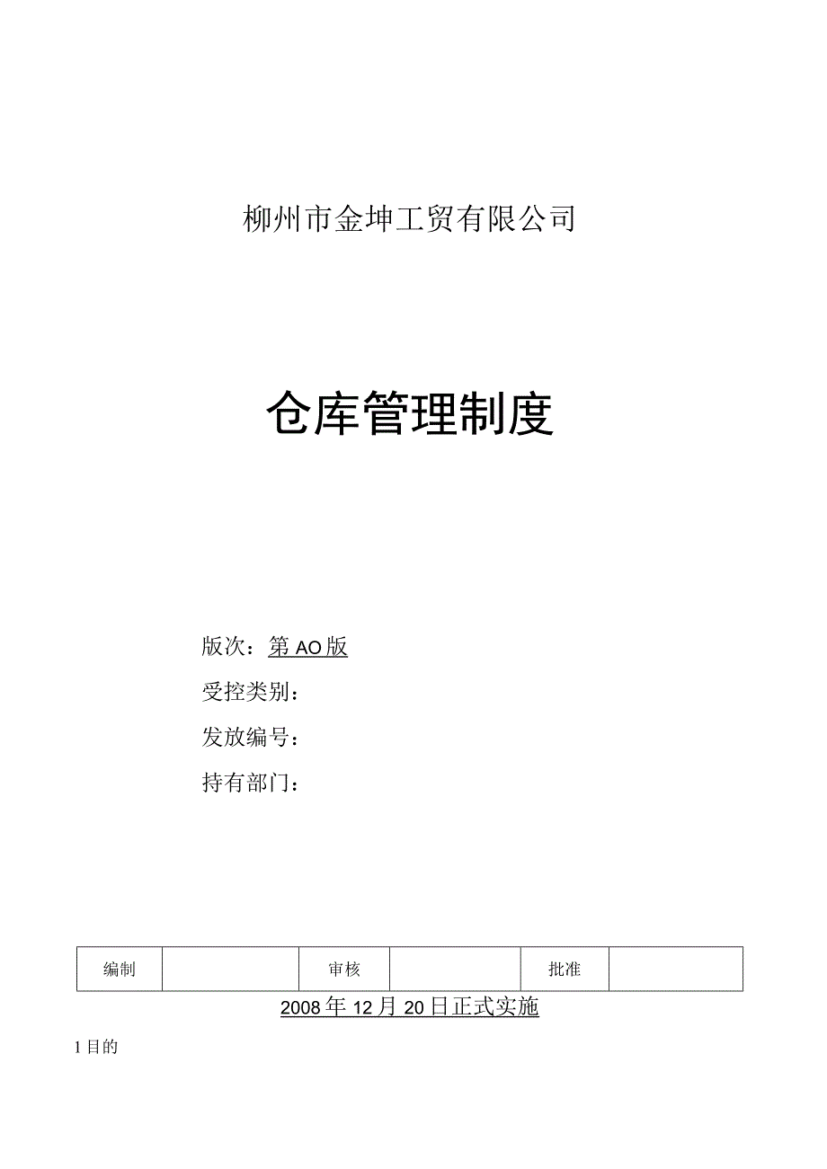 工贸公司仓库管理制度仓库管理的基本要求与规定.docx_第1页