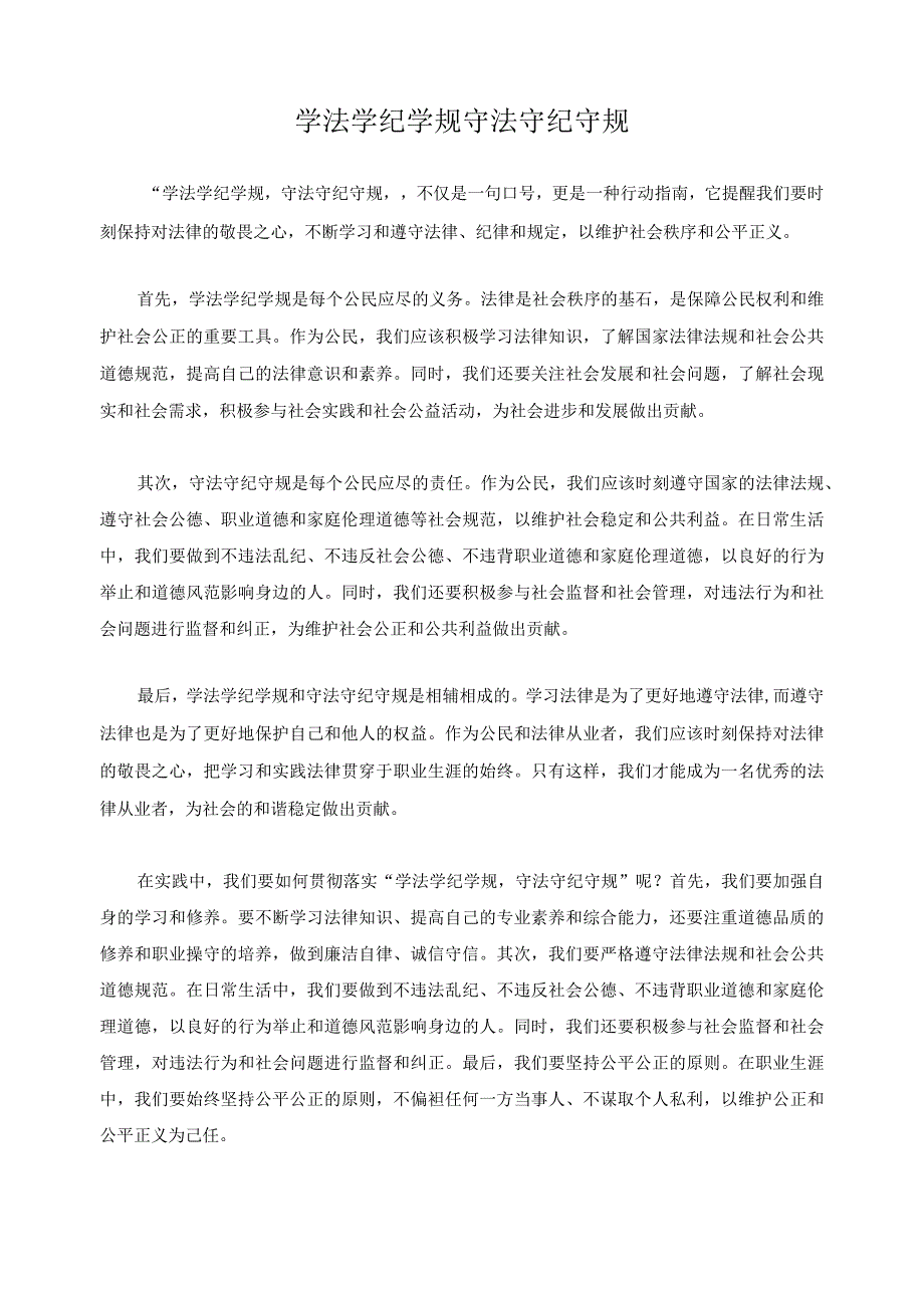 学法学纪学规 守法守纪守规.docx_第1页