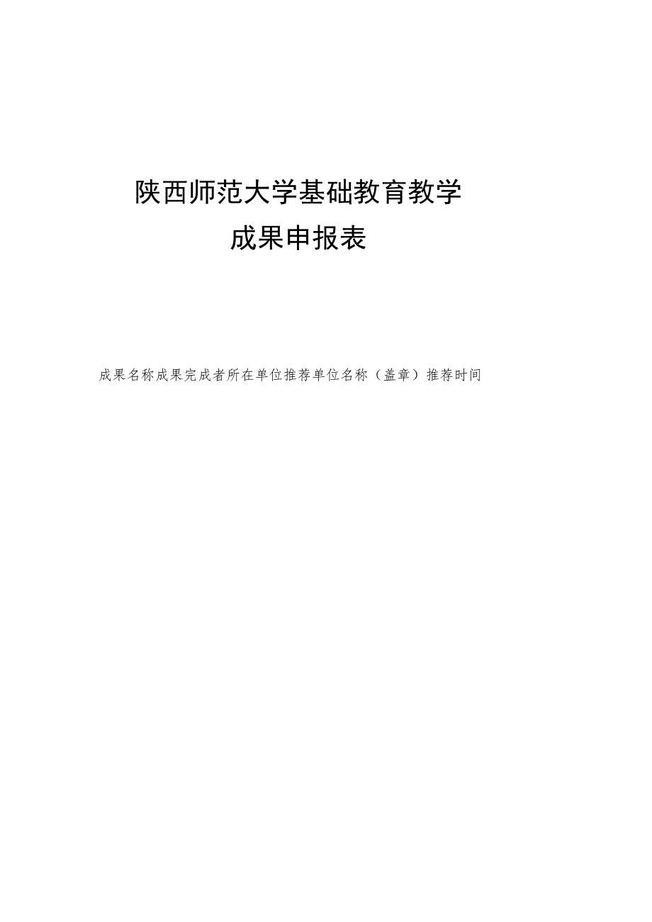 陕西师范大学基础教育教学成果申报表.docx_第1页