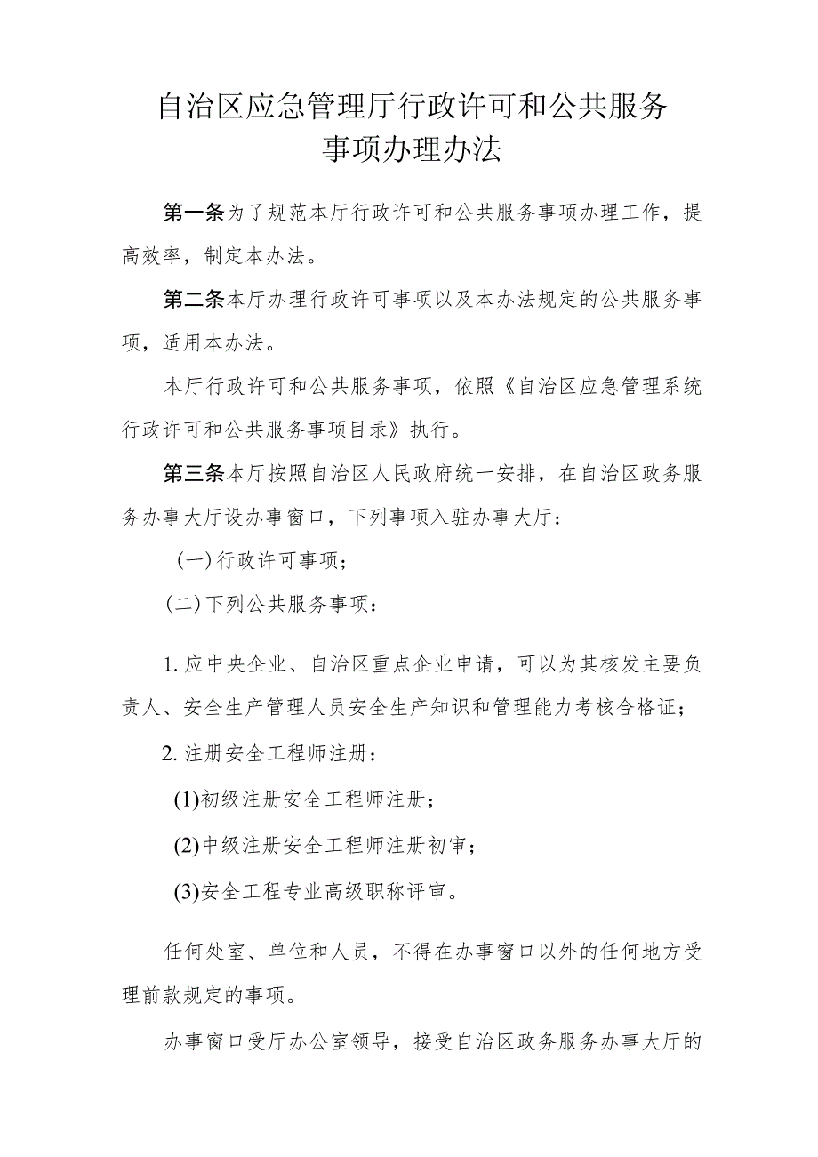 应急管理厅行政许可和公共服务事项办理办法.docx_第1页