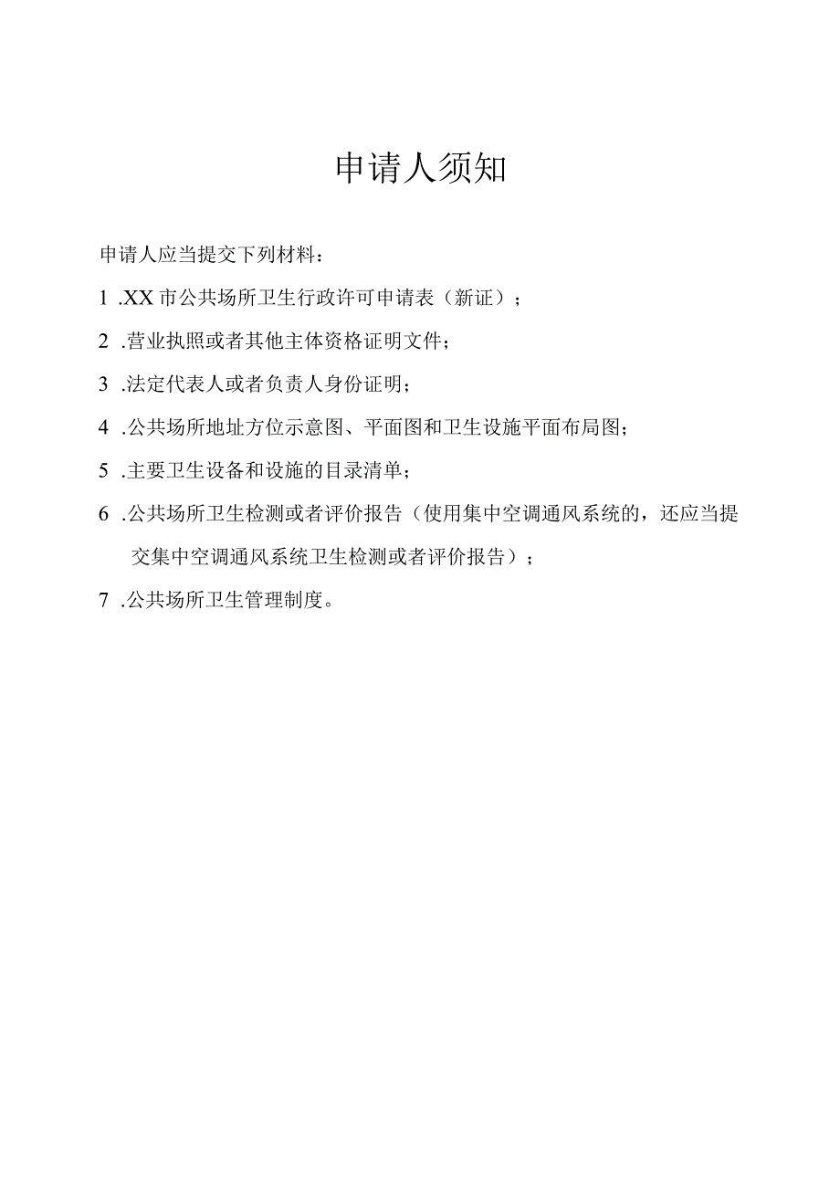 公共场所卫生行政许可申请表（新证）.docx_第2页