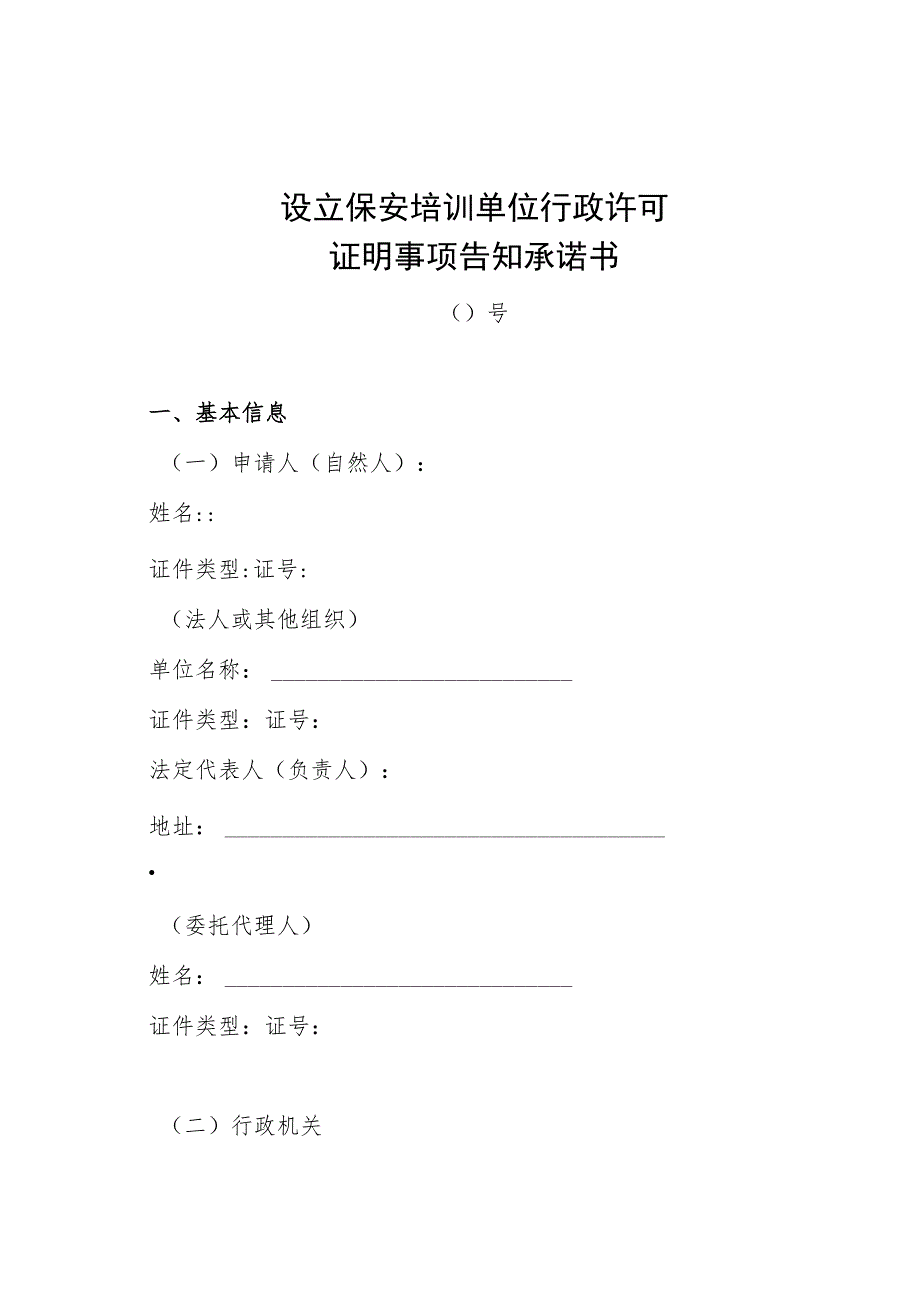 保安培训单位行政许可证明事项告知承诺书.docx_第1页