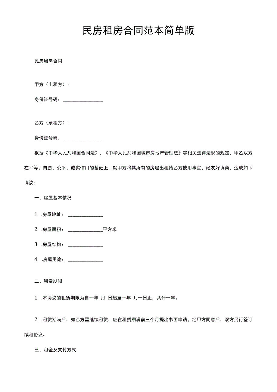 民房租房合同范本简单版.docx_第1页