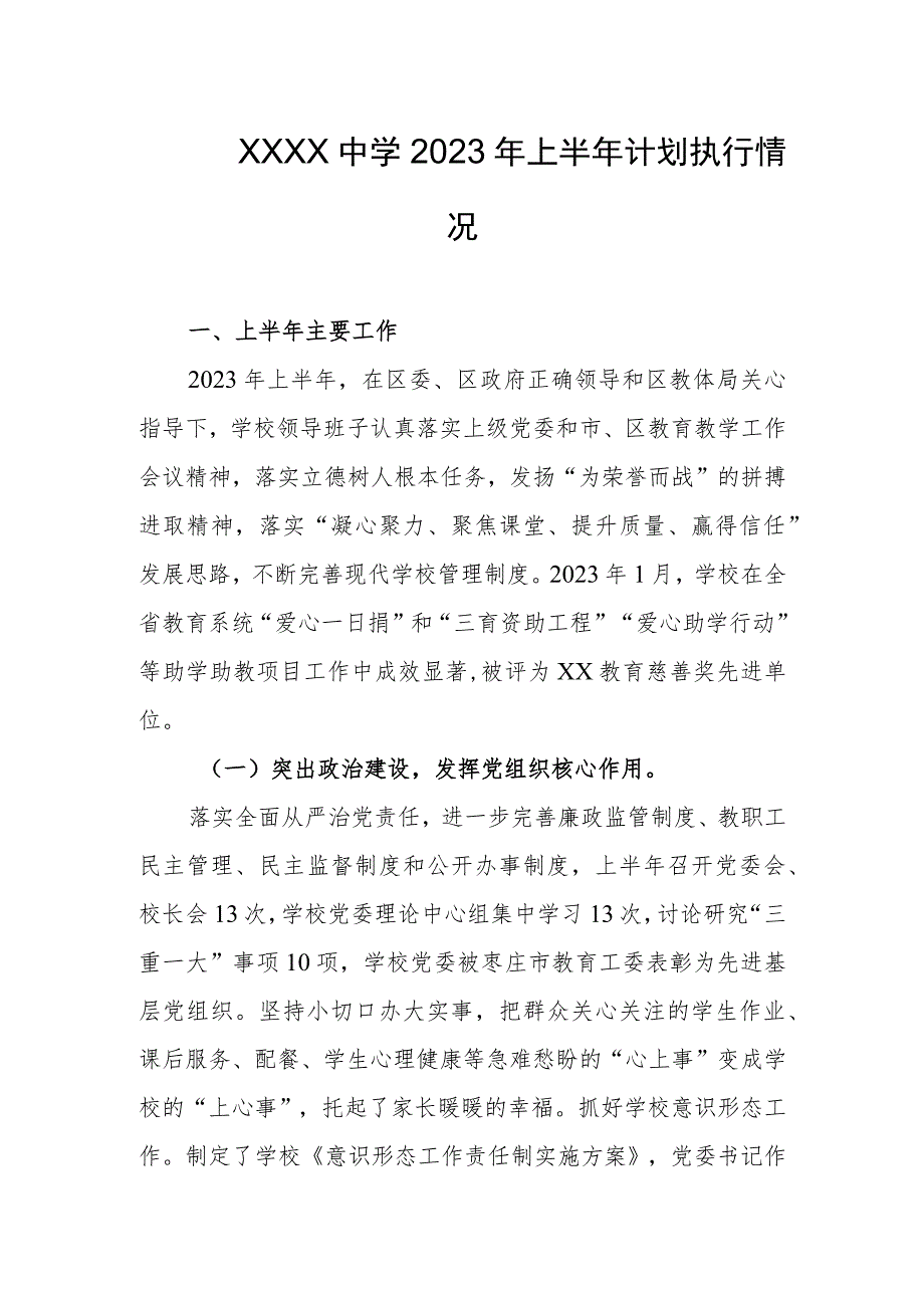 中学2023年上半年计划执行情况.docx_第1页