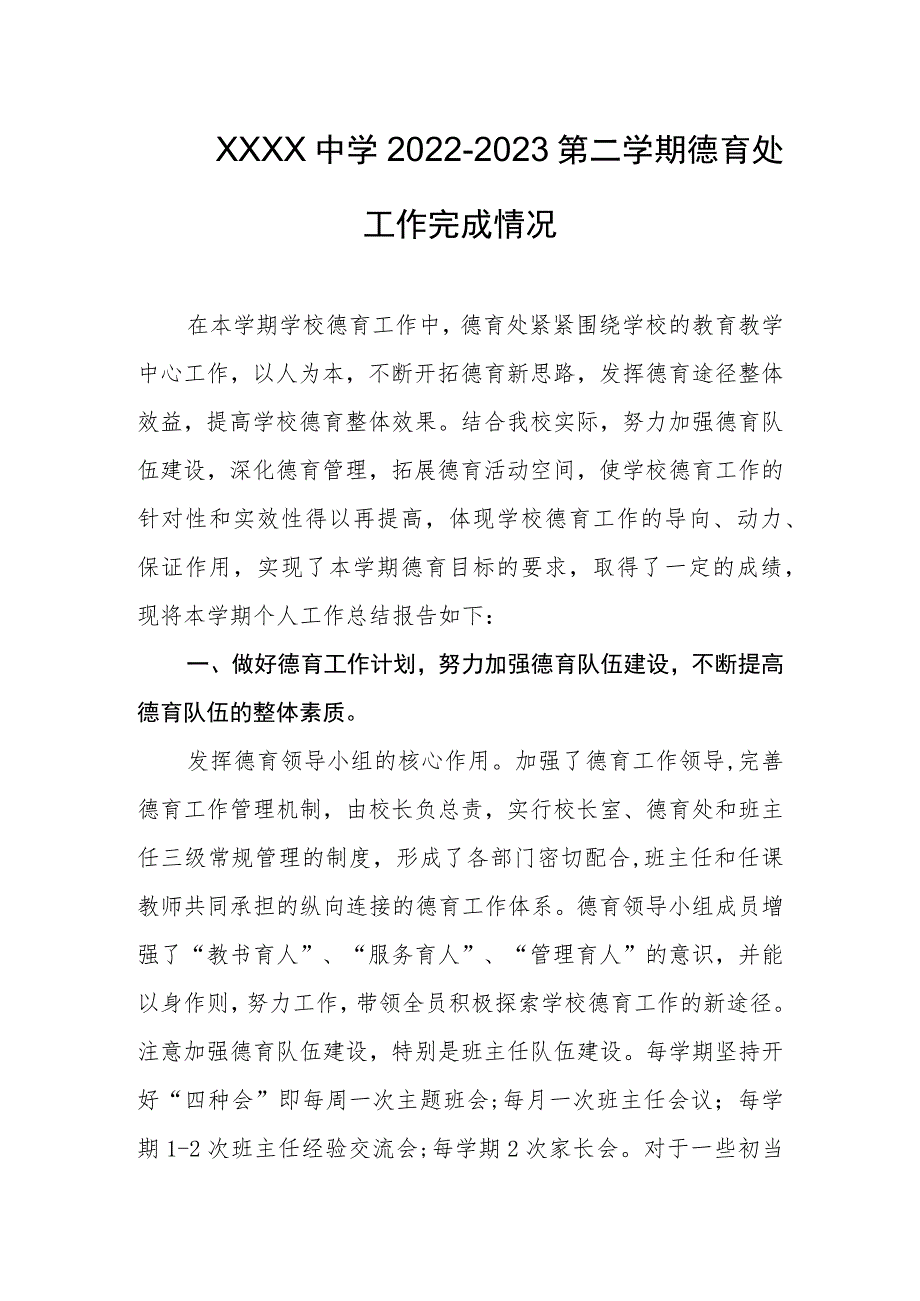 中学2022-2023第二学期德育处工作完成情况.docx_第1页