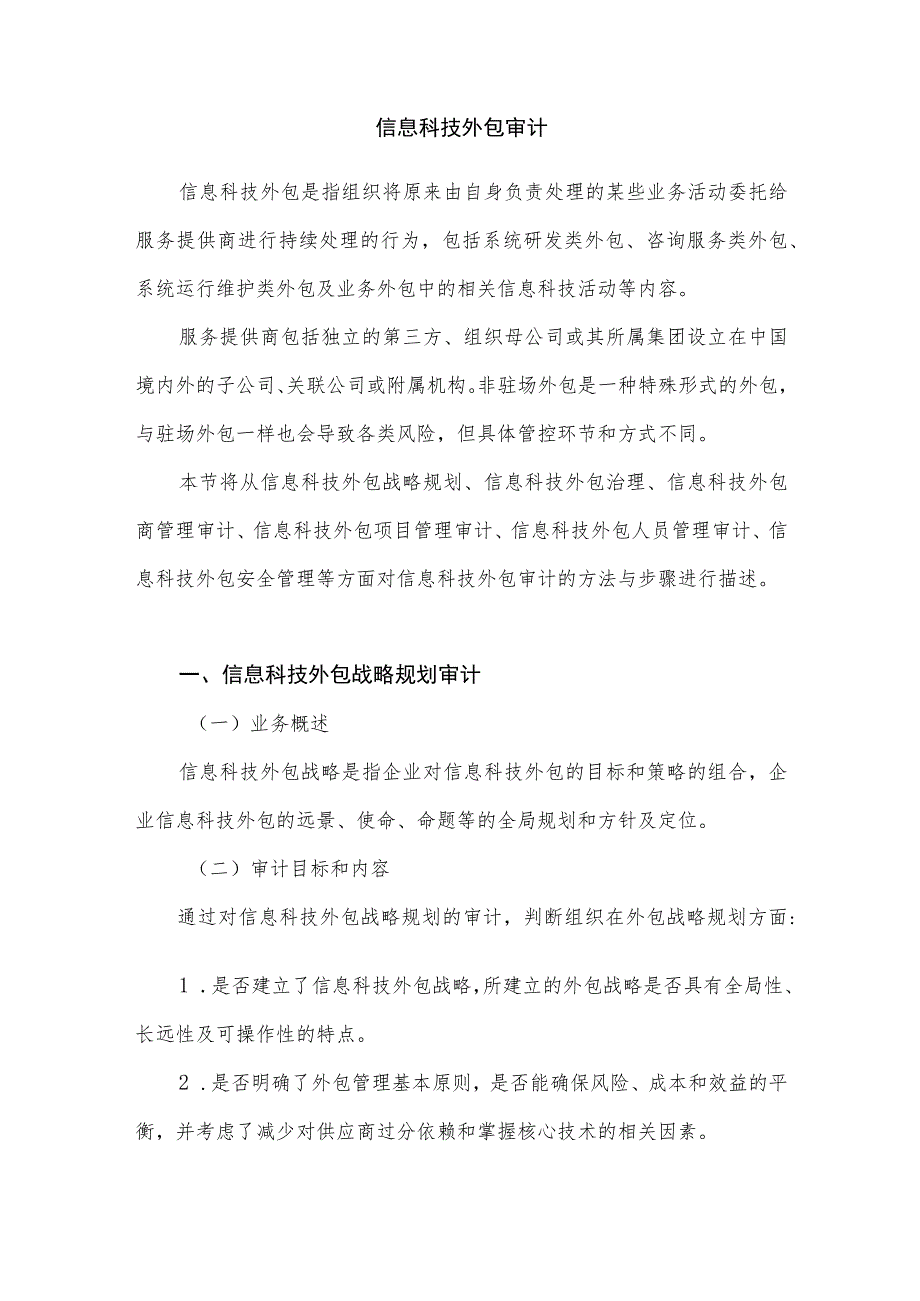 信息科技外包审计.docx_第1页