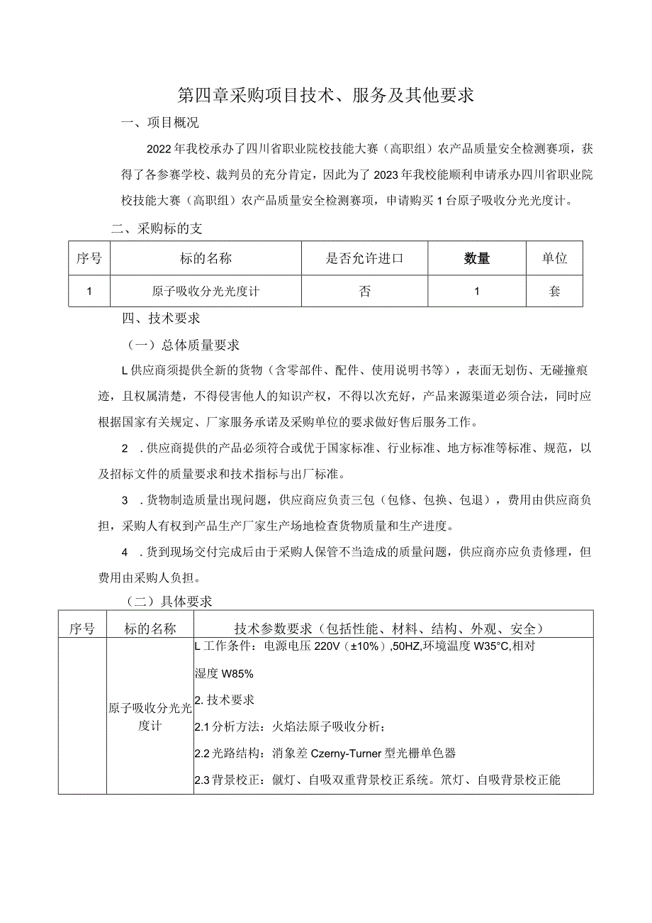 第四章采购项目技术、服务及其他要求.docx_第1页