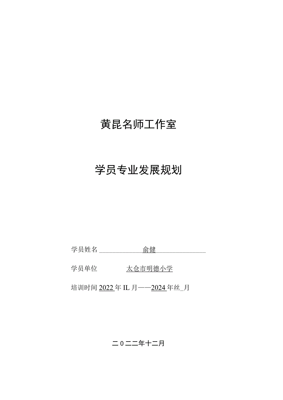 黄昆名师工作室学员专业发展规划.docx_第1页