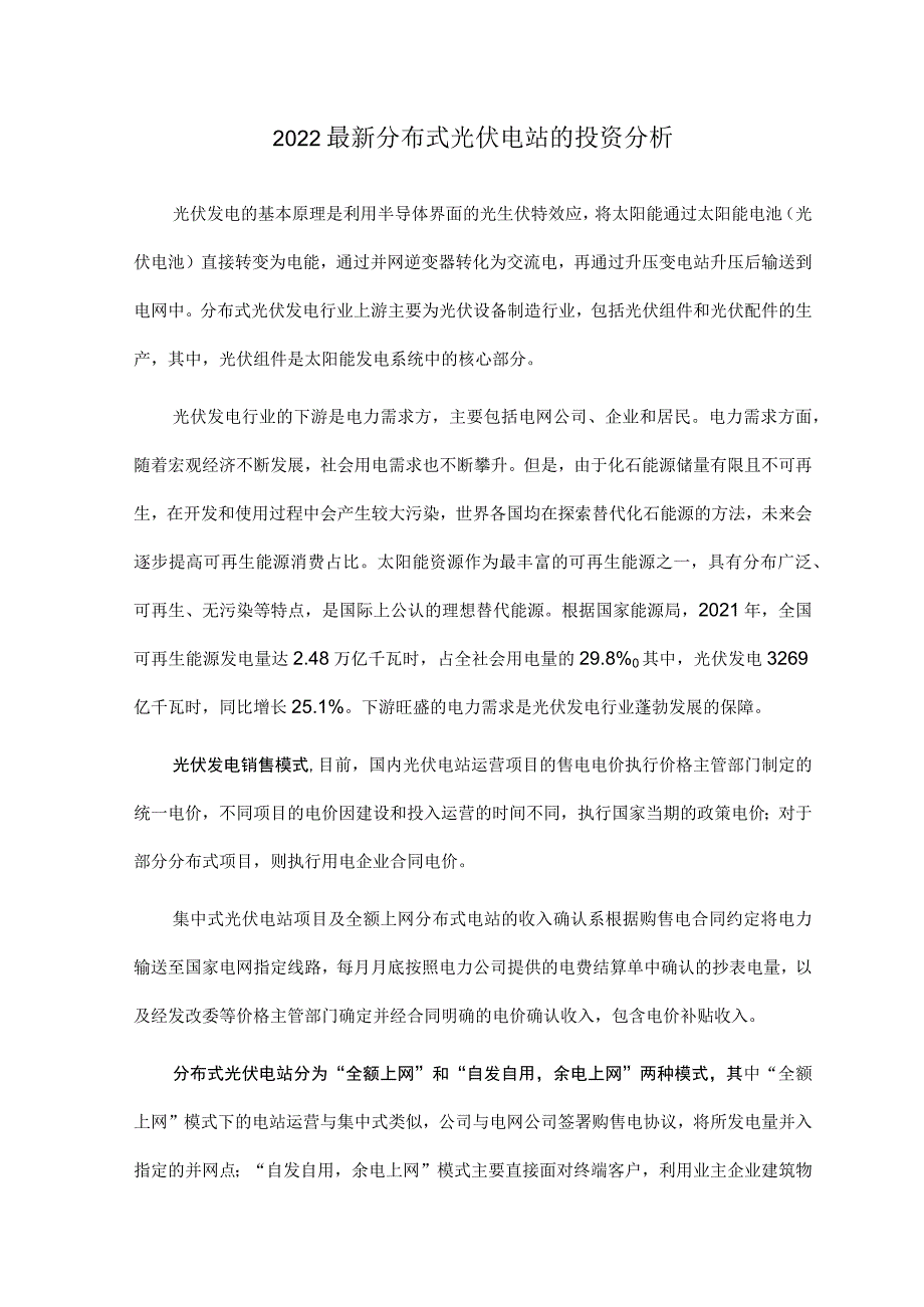 2022最新分布式光伏电站的投资分析.docx_第1页