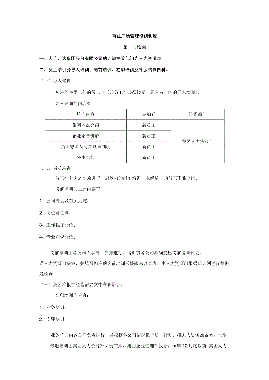 商业广场管理培训制度.docx_第1页