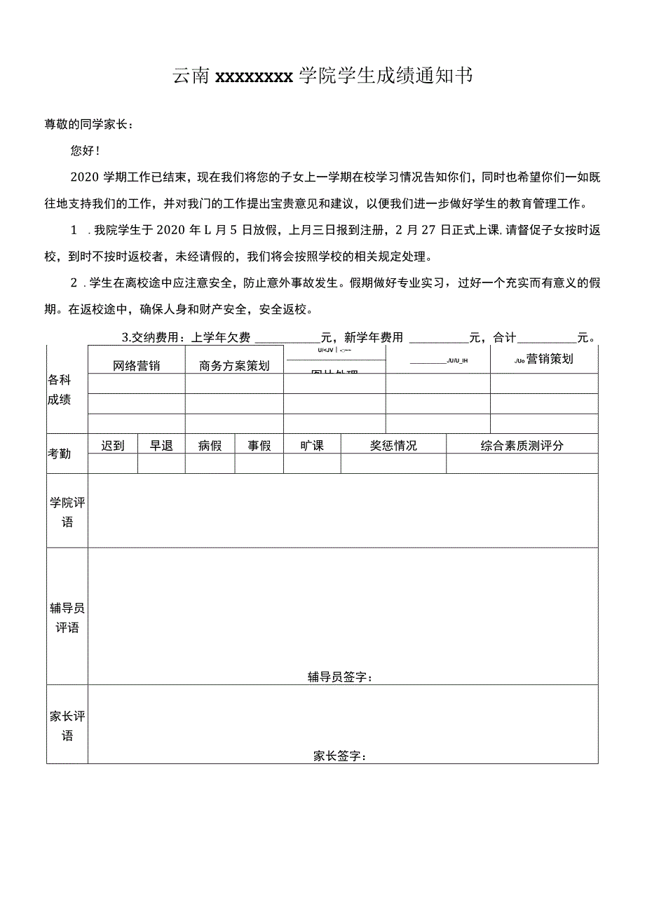 学院假期学生成绩通知书.docx_第1页