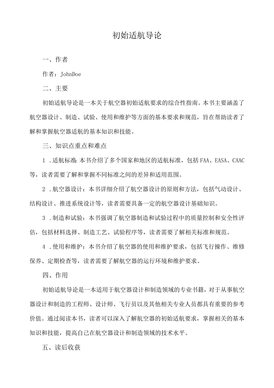 初始适航导论.docx_第1页