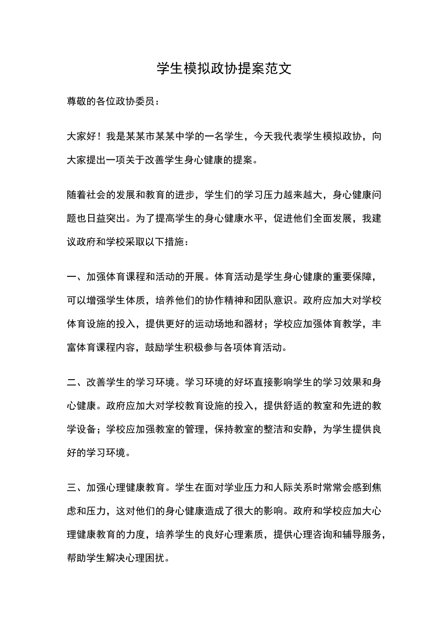 学生模拟政协提案范文.docx_第1页