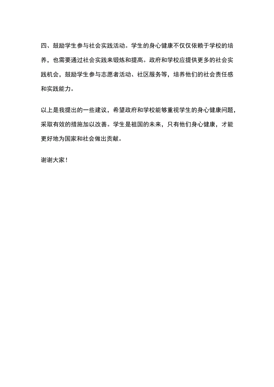 学生模拟政协提案范文.docx_第2页