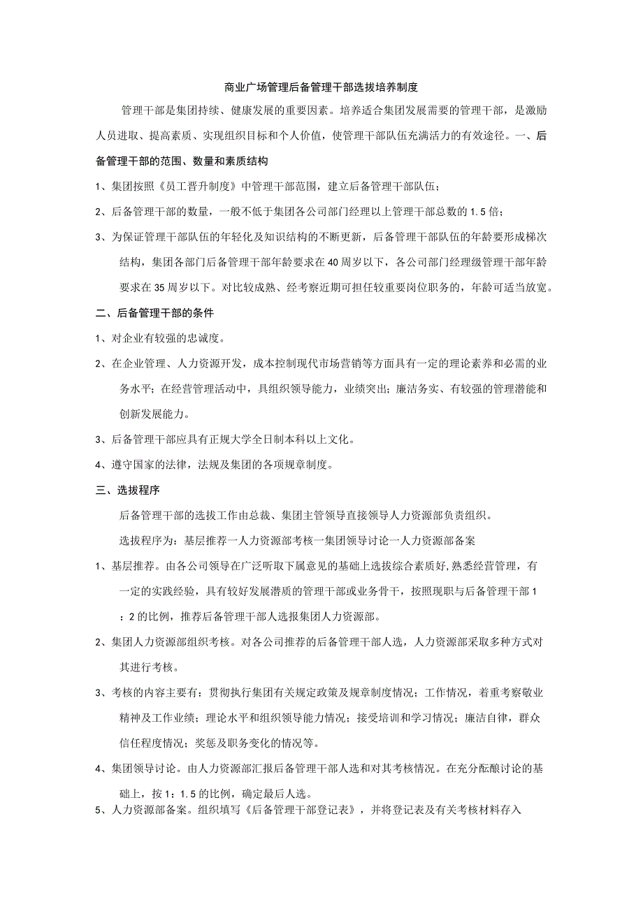 商业广场管理后备管理干部选拔培养制度.docx_第1页