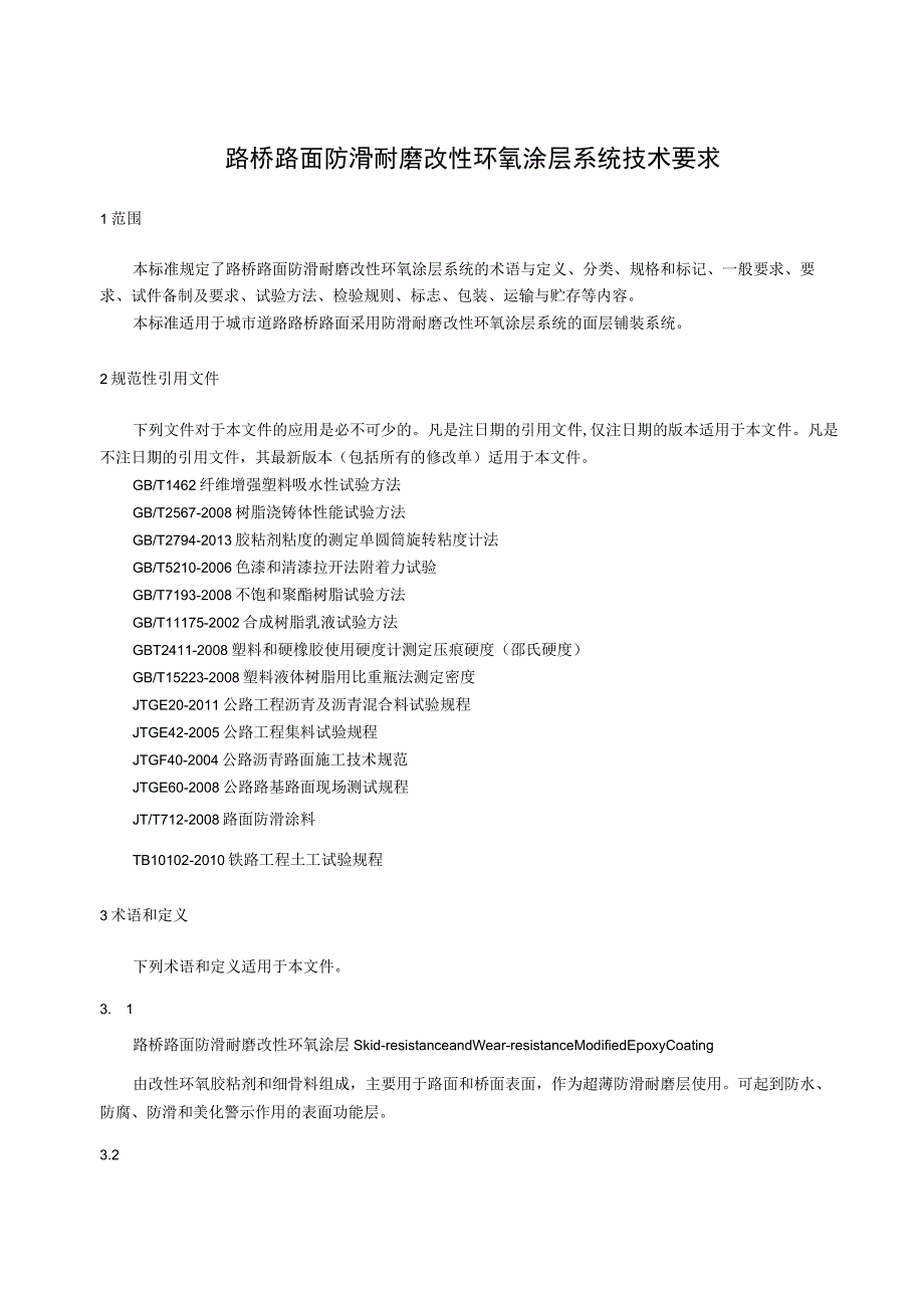 路桥路面防滑耐磨改性环氧涂层系统技术条件.docx_第1页