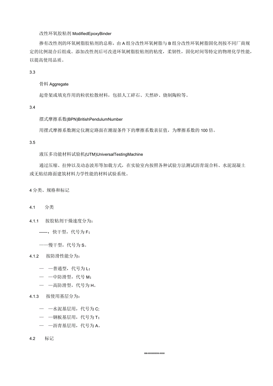 路桥路面防滑耐磨改性环氧涂层系统技术条件.docx_第2页