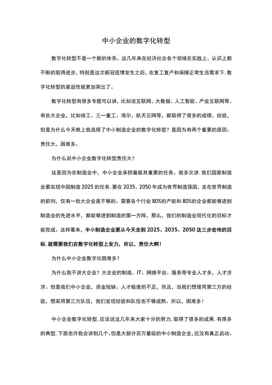 中小企业的数字化转型.docx_第1页